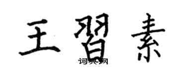 何伯昌王習素楷書個性簽名怎么寫