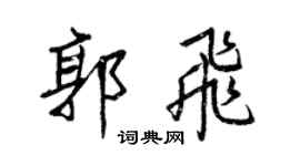 王正良郭飛行書個性簽名怎么寫