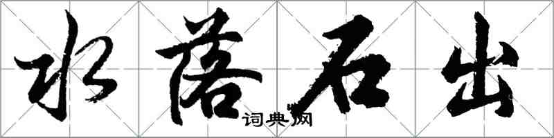 胡問遂水落石出行書怎么寫