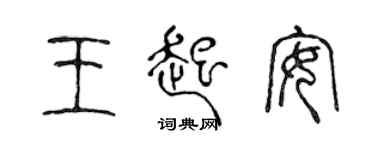 陳聲遠王起安篆書個性簽名怎么寫