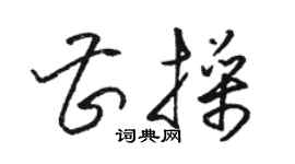駱恆光曹操草書個性簽名怎么寫