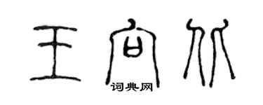 陳聲遠王向北篆書個性簽名怎么寫