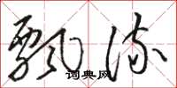 駱恆光飄流草書怎么寫