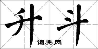 翁闓運升斗楷書怎么寫