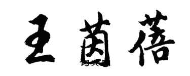 胡問遂王茵蓓行書個性簽名怎么寫