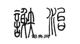 陳墨謝治篆書個性簽名怎么寫