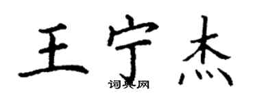 丁謙王寧傑楷書個性簽名怎么寫