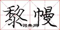 龐中華黎幔楷書怎么寫