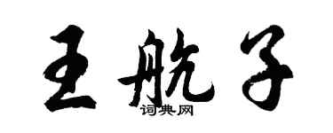 胡問遂王航子行書個性簽名怎么寫