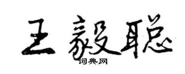 曾慶福王毅聰行書個性簽名怎么寫