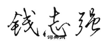 駱恆光錢志強行書個性簽名怎么寫