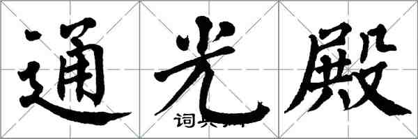 翁闓運通光殿楷書怎么寫