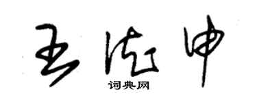 朱錫榮王德申草書個性簽名怎么寫