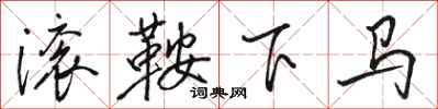 駱恆光滾鞍下馬行書怎么寫