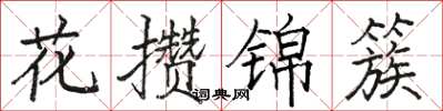 駱恆光花攢錦簇楷書怎么寫