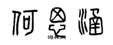 曾慶福何思涵篆書個性簽名怎么寫