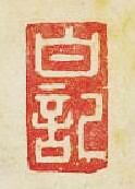 “白記”篆刻印章