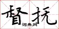 周炳元督撫楷書怎么寫