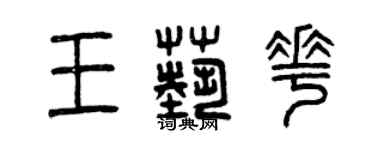 曾慶福王藝花篆書個性簽名怎么寫