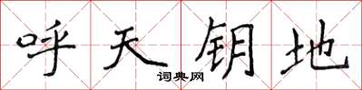 侯登峰呼天鑰地楷書怎么寫