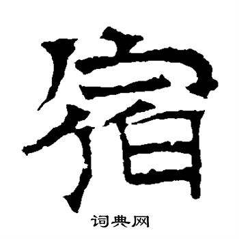 華山神廟碑寫的宿