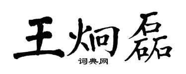翁闓運王炯磊楷書個性簽名怎么寫