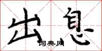 周炳元出息楷書怎么寫