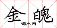 袁強金魄楷書怎么寫