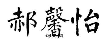 翁闓運郝馨怡楷書個性簽名怎么寫