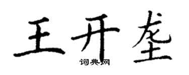 丁謙王開壟楷書個性簽名怎么寫