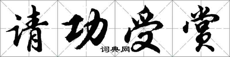 胡問遂請功受賞行書怎么寫