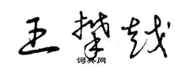 曾慶福王攀越草書個性簽名怎么寫