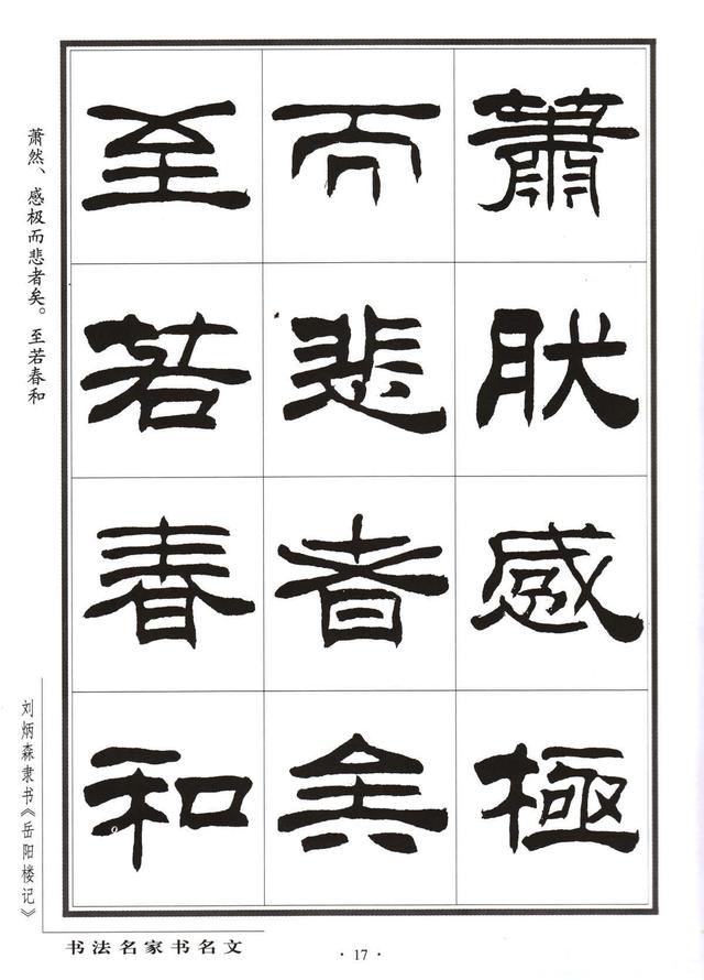 劉炳森隸書字帖《岳陽樓記》