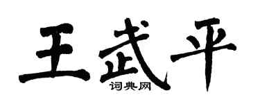 翁闓運王武平楷書個性簽名怎么寫