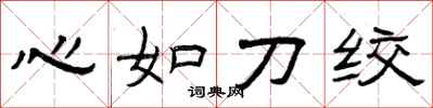 曾慶福心如刀絞隸書怎么寫
