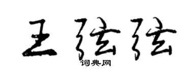 曾慶福王弦弦行書個性簽名怎么寫