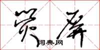 王冬齡螢屏草書怎么寫