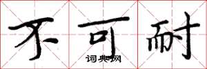 周炳元不可耐楷書怎么寫