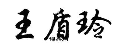 胡問遂王盾玲行書個性簽名怎么寫