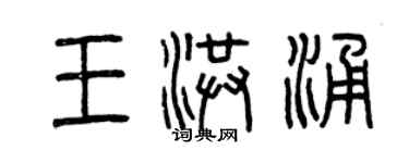 曾慶福王洪涌篆書個性簽名怎么寫