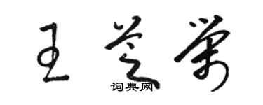 駱恆光王芝榮草書個性簽名怎么寫