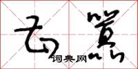 王冬齡甚囂草書怎么寫