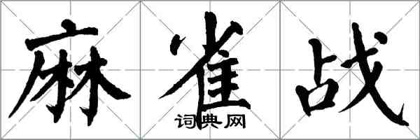 翁闓運麻雀戰楷書怎么寫