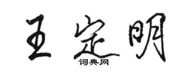 駱恆光王定明行書個性簽名怎么寫