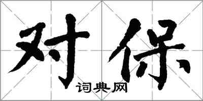 翁闓運對保楷書怎么寫