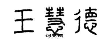 曾慶福王慧德篆書個性簽名怎么寫