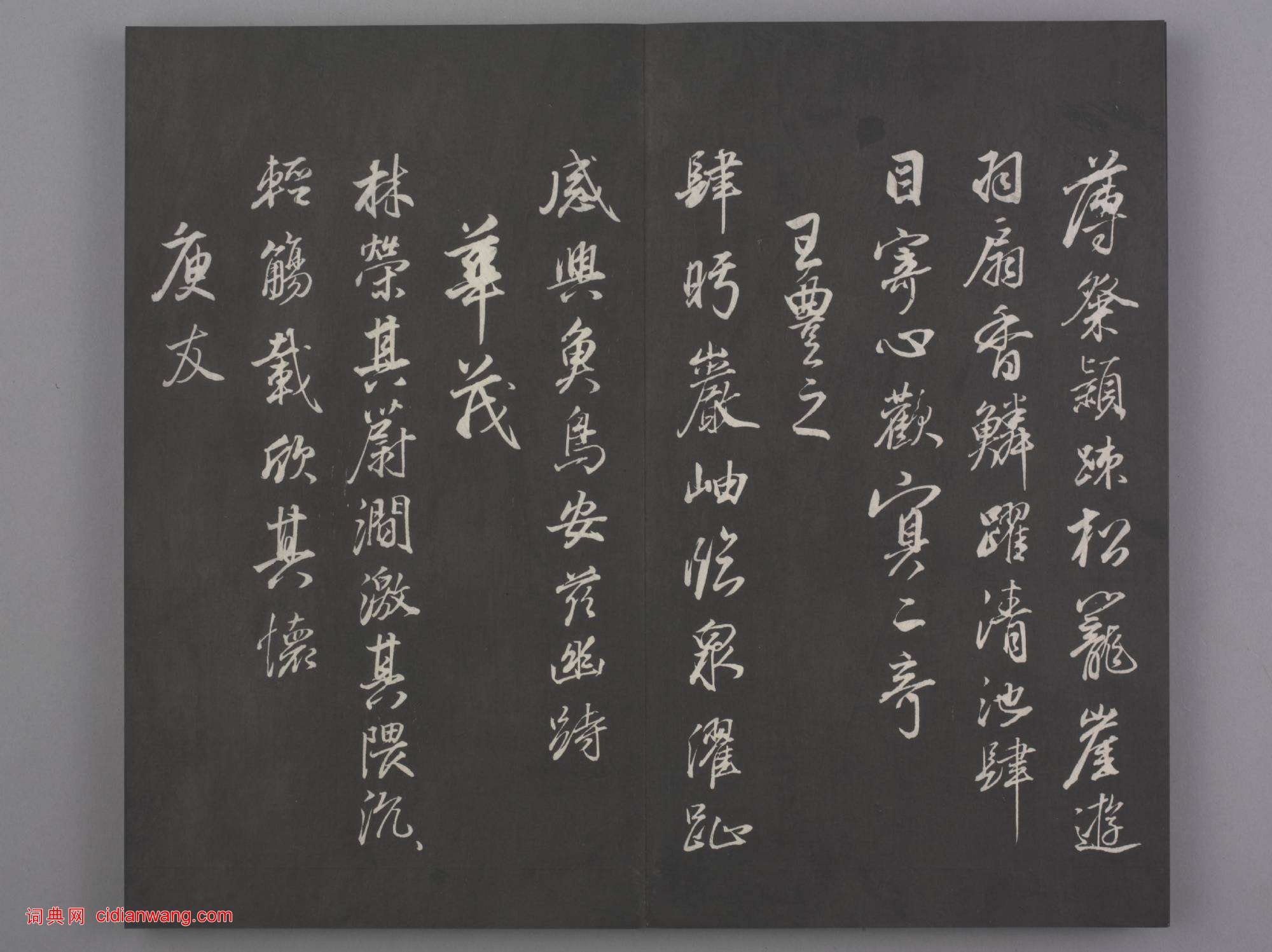 清拓《蘭亭八柱帖》董其昌仿柳公權書蘭亭詩