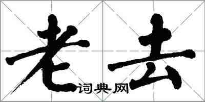 翁闓運老去楷書怎么寫