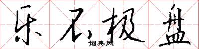 鹼瘠的意思_鹼瘠的解釋_國語詞典