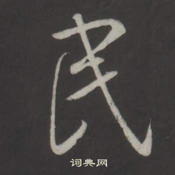 增行書書法_增字書法_行書字典